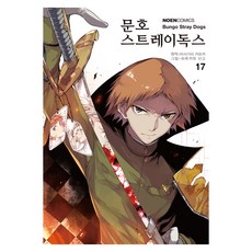 문호 스트레이독스 17, 하루카와 산고 글,그림/아사기리 카프카 원저/문기업 역, 영상출판미디어