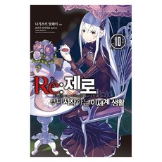Re:제로부터 시작하는 이세계 생활 10, 나가츠키 탓페이 저/오츠카 신이치로 그림/정홍식 역, 영상출판미디어