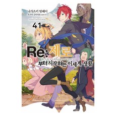 Re:제로부터 시작하는 이세계 생활 41, 데이즈엔터, 나가츠키 탓페이