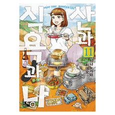 산과 식욕과 나 11, 미스터블루, 시나노가와 히데오