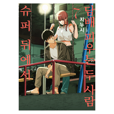 슈퍼 뒤에서 담배 피우는 두 사람 7, 디앤씨미디어, 지누시