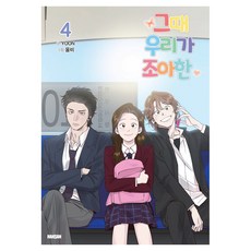 그때 우리가 조아한 4, 학산문화사, YOON 학산문화사, YOON