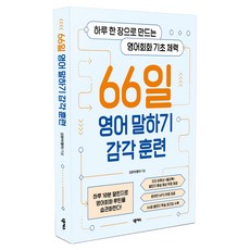 66일 영어 말하기 감각 훈련:하루 한 장으로 만드는 영어회화 기초 체력, 넥서스, 상세내용 참조
