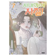 사내연애 사절! 7, 학산문화사, 두부 학산문화사, 두부