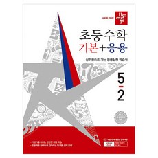 디딤돌 초등 수학 기본+응용 5-2(2026):새 교육과정 반영 / 상위권으로 가는 응용심화 학습서, 초등 5-2