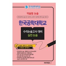 DaechiBooks 簡答式論述 韓國工學大學 數理論述考試對策 實戰論述, 論述/作文, 高中三年級