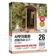 2026 이기적 사무자동화산업기사 실기 기본서 1~2권 세트, 페이퍼북