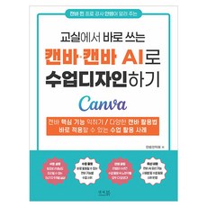 교실에서 바로 쓰는 캔바 캔바 AI로 수업 디자인하기 반양장, 앤써북, 안쌤 안익재 앤써북, 안쌤 안익재