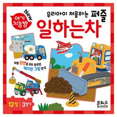아기지능방 우리아이 처음하는 퍼즐: 일하는 차