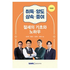 韓國 SAMIL 取得·轉讓·繼承·贈與節稅的基礎與訣竅 修訂版, 單一商品