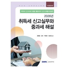 韓國 SAMIL 2026 取得稅申報實務與重稅解說 修訂增補版, 千明哲, 權秀, 朴昌延, 張普元