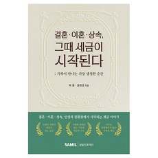 결혼 · 이혼 · 상속 그때 세금이 시작된다, 삼일인포마인, 박훈, 윤현경