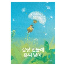 Safari Books 微風輕輕吹，蒲公英飛呀飛, 精裝