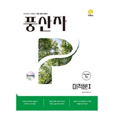 풍산자 고등 미적분1, 고등학생