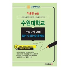 DaechiBooks 簡答式論述 水原大學論述考試對策 實戰數理論述問題集(2027), 論述/作文, 高中三年級
