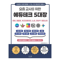 요즘 교사를 위한 에듀테크 5대장 : 캔바 패들렛 북크리에이터 노션 챗GPT · 제미나이, 기타