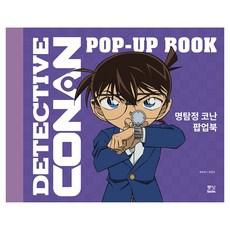 명탐정 코난 팝업북, 중앙북스, 중앙북스 편집부