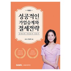 성공적인 가업승계와 절세전략:김대표의 가업승계 성공기, 삼일인포마인, 안성희 삼일인포마인, 안성희