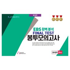 EBS 완벽분석 Final Test 봉투모의고사 영어영역 3회분(2026)(2027 수능대비), 영어, 고등 3학년