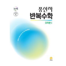 풍산자 반복수학 고등 미적분1(2026):새 교육과정 / 정확하고 빠른 풀이를 위한 연산 반복 훈련서, 수학, 고등학생