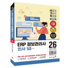 2026 이기적 ERP 정보관리사 인사 1급 기본서, 영진닷컴