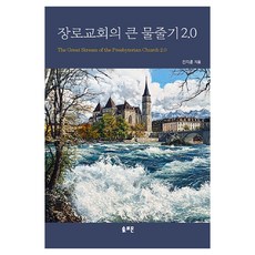 장로교회의 큰 물줄기 2.0, 솔로몬, 진지훈