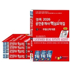 kyungrok 2026 公認仲介士 核心摘要集 第1次 + 第2次 套組 全5冊
