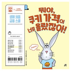 뭐야 쿠키 가격이 너무 올랐잖아! 생애 처음 금융 스쿨 05. 인플레이션