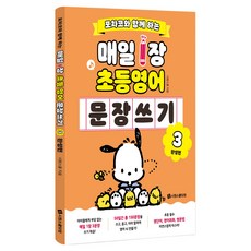 포차코와 함께 하는 매일 1장 초등 영어 문장 쓰기 3 : 완성편, 시원스쿨닷컴, 상세내용 참조, 초등 1학년