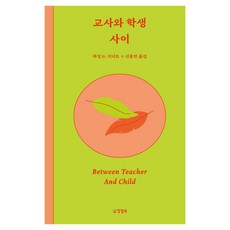 교사와 학생 사이, 양철북, 하임 G 기너트 양철북, 하임 G 기너트
