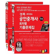 2026 경록 공인중개사 회차별 기출문제 1차 + 2차 세트 전 2권 큰글자