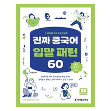 Sisabooks Chn 真正的中文口語句型60：說一句也像中國人