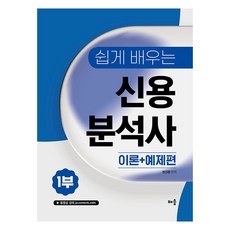2026 쉽게 배우는 신용분석사 1부: 이론+예제편, 배움