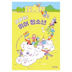 모여라! 퀴어 청소년, 반양장 반양장
