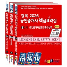 kyungrok 2026 公認仲介士核心摘要集 第2次 公認仲介士法令及仲介實務 + 不動產公法 + 不動產公示法及稅法 套組 全3冊