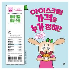 Gilbutschool 誰決定冰淇淋的價格? 第一次的金融學堂 04. 需求與供給