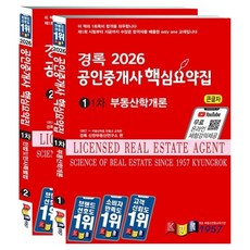kyungrok 2026 公認仲介士 核心摘要集 第1次 不動產學概論 + 民法及民事特別法 套組 全2冊