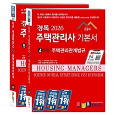 kyungrok 2026 住宅管理師基本書 第2次 住宅管理相關法規 + 共同住宅管理實務 套組 全2冊