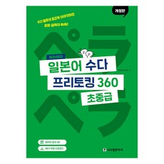 페라페라 일본어 수다 프리토킹 360, 시사일본어사, 상세내용 참조 시사일본어사, 상세내용 참조