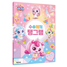 프린세스 캐치! 티니핑 수수께끼 탱그램, 반양장
