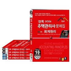 kyungrok 2026 住宅管理師 問題集 第1次 + 第2次 套組 全5冊