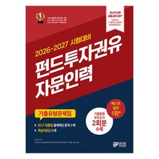 2026-2027 와우패스 펀드투자권유자문인력 기출유형문제집