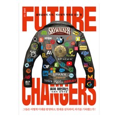 퓨처 체인저스 : 미래정복자들 반양장