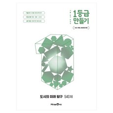 2022 개정 교육과정 반영 1등급 도시의 미래 탐구 540제, 사회, 고등 1학년