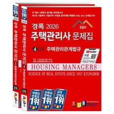 kyungrok 2026 住宅管理師 問題集 第2次 住宅管理相關法規 + 共同住宅管理實務 套組 全2冊