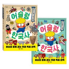 어슬렁 한국사 시리즈 선사시대~삼국시대 + 남북극 시대 세트, 페이퍼북