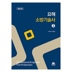 要解 消防技術士 2, Moa Books(Moa教育集團)
