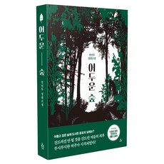 어두운 숲, 앤드(&), 전건우