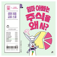 엄마아빠는 주식을 왜 사? 생애 처음 금융 스쿨 06. 주식