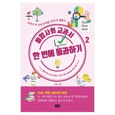 통합사회 교과서 한 번에 통과하기 2, 반양장